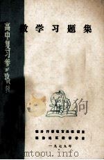 数学习题集 高中复习参考资料 1979 PDF电子版封面 临汾行署教育局教研室,临汾地区数学学会