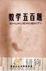 数学五百题   1980  PDF电子版封面    常州市教育局教研室 