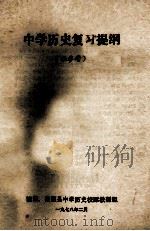 中学历史复习提纲 1978 PDF电子版封面 波阳,婺源县中学历史校际教研组
