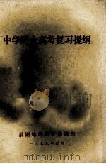 中学历史高考复习提纲 1978 PDF电子版封面 巢湖地区教育局编