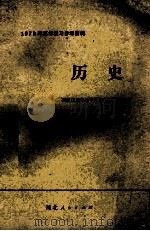 历史 1979 PDF电子版封面 7086975 石家庄地区教育局教研室组织编写
