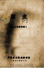 历史 复习参考资料 1978 PDF电子版封面 丹徒县文教局教研室