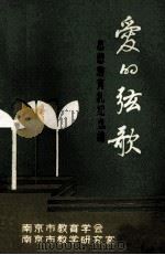 爱的弦歌 思想教育札记选编 PDF电子版封面 南京市教育学会,南京市教学研究室编