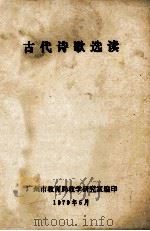 古代诗歌选读 1979 PDF电子版封面 广州市教育局教学研究室编