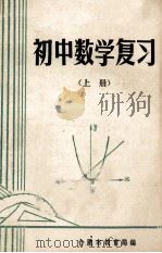 初中数学复习 上 1979 PDF电子版封面 合肥市教育局编