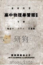 高中物理学习题详解 下 1952 PDF电子版封面 严济慈著;顾学成,王德勋编