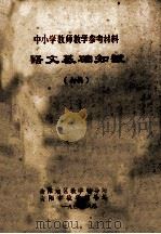 中小学教师教学参考资料  语文基础知识   1972  PDF电子版封面    衡阳地区教学辅导站，衡阳市教学辅导站编 
