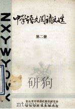 中学语文阅读文选 第2册 1983 PDF电子版封面 包头市中学语文教学研究会