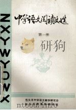中学语文阅读文选 第1册 1984 PDF电子版封面 包头市中学语文教学研究会