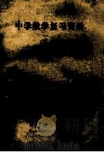 中学数学复习资料 下 1979 PDF电子版封面 淮阴县文教局