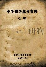 中学数学复习资料 上 1979 PDF电子版封面 淮阴县文教局