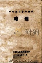 中学复习资料 地理 1979 PDF电子版封面 淮阴地区教研室编
