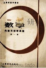 上海市高中课本 数学 代数与初等函数 第1册 1981 PDF电子版封面 上海市中小学教材编写组