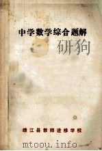 中学数学综合题解 1978 PDF电子版封面 靖江县教师进修学校数学组