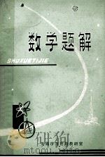 数学题解 1978 PDF电子版封面 无锡市教育局教研室