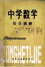 中学数学 综合题解 1979 PDF电子版封面 李连科翻译
