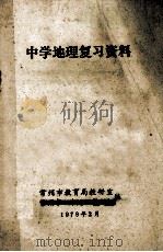 中学地理复习资料 1979 PDF电子版封面 常州市教育局教研室编