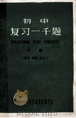 初中  复习一千题  数学  物理  化学（ PDF版）