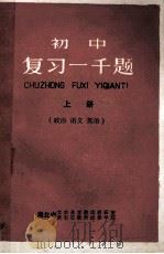 初中 复习一千题 政治 语文 英语 1981 PDF电子版封面 湖北省大冶县文教局教研室,黄石市教师进修学院
