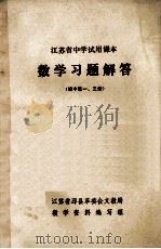 江苏省中学试用课本  数学习题解答  初中第一、三册（ PDF版）