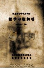江苏省中学试用课本  数学习题解答  高中  第一、三册（ PDF版）