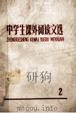 中学生课外阅读文选 2 1972 PDF电子版封面 无锡市教育系统革命委员会教材编写组