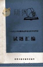 1978年全国各省市自治区中专考试 试题汇编 1979 PDF电子版封面 岳阳市教学辅导站编