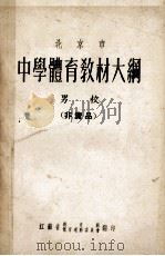 北京市  中学体育教材大纲  男校（ PDF版）