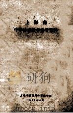 上海市 中学体育教学参考资料 1959 PDF电子版封面 上海市教育局体育教研组
