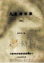 人生启示录 6 1997 PDF电子版封面 邵鹤生编