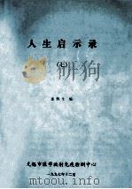 人生启示录 7 1997 PDF电子版封面 邵鹤生编