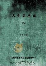 人生启示录 8 1998 PDF电子版封面 邵鹤生编