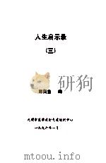人生启示录 3 1996 PDF电子版封面 邵鹤生编