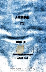 人生启示录 2 1995 PDF电子版封面 邵鹤生编
