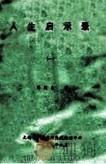 人生启示录 1 1995 PDF电子版封面 邵鹤生编