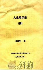 人生启示录 4 1996 PDF电子版封面 邵鹤生编