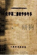 十年制学校高中课本 试用本 化学第2册教学参考书 1964 PDF电子版封面 人民教育出版社