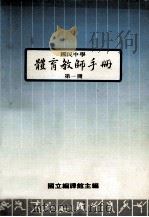 国民中学 体育教师手册 第1册 1988 PDF电子版封面 国立编译馆主编