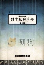 国民中学 体育教师手册 第2册 1988 PDF电子版封面 国立编译馆主编