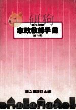 国民中学 家政教师手册 第6册 1989 PDF电子版封面 国立编译馆主编