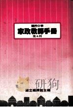 国民中学 家政教师手册 第5册 1988 PDF电子版封面 国立编译馆主编