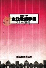 国民中学 家政教师手册 第3册 1987 PDF电子版封面 国立编译馆主编