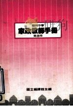 国民中学 家政教师手册 第4册 1988 PDF电子版封面 国立编译馆主编