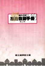 国民中学 家政教师手册 第2册 1988 PDF电子版封面 国立编译馆主编