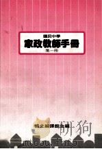 国民中学 家政教师手册 第1册 1986 PDF电子版封面 国立编译馆主编