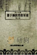 国民中学 童军教育教师手册 第3册 1987 PDF电子版封面 国立编译馆主编