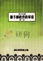 国民中学 童军教育教师手册 第2册 1987 PDF电子版封面 国立编译馆主编
