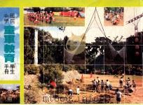 国民中学 童军教育学生手册 第3册 1991 PDF电子版封面 国立编译馆主编