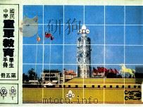 国民中学 童军教育学生手册 第5册 1991 PDF电子版封面 国立编译馆主编