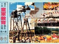 国民中学 童军教育学生手册 第6册 1990 PDF电子版封面 国立编译馆主编